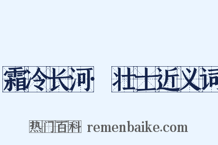 霜冷长河·壮士近义词是什么意思的图片